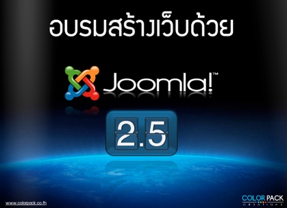 คู่มือ อบรม Joomla! 2.5