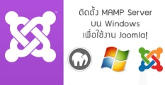 ใช้ MAMP จำลอง Server ใช้งานบน Windows 7 เพื่อใช้งาน Joomla! 
