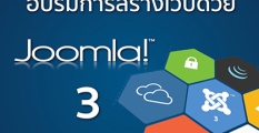 คู่มือ อบรม Joomla! 3