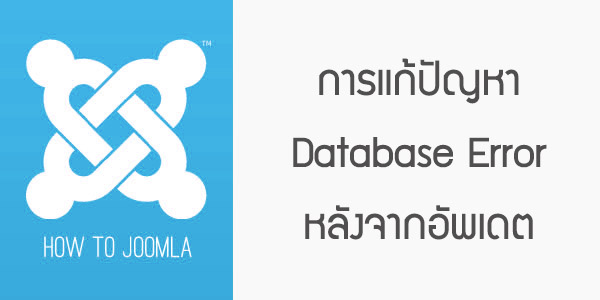database error after update joomla 2.5 joomla 3