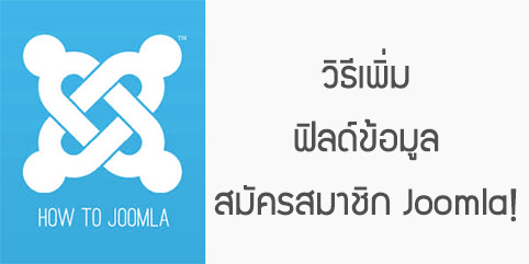 วิธีเพิ่มฟิลด์ ข้อมูลตอนสมัครสมาชิก Joomla!