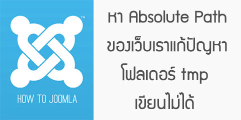 หา Absolute Path ของเว็บเราแก้ปัญหา โฟลเดอร์ tmp  เขียนไม่ได้ 