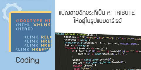 การแปลงสายอักขระที่เป็น attribute ให้อยู่ในรูปแบบอาร์เรย์