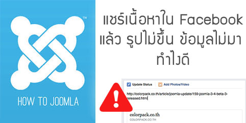 แชร์เนื้อหาใน Facebook แล้วข้อมูลไม่ขึ้น รูปไม่มา ทำไงดี