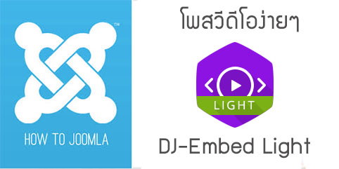 โพสวีดีโอจาก youtube หรือ  Vimeo ง่ายๆ ด้วย DJ-Embed Light
