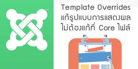 Joomla Template Overrides