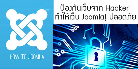 ป้องกันเว็บจาก Hacker ทำให้เว็บ Joomla! ปลอดภัย ด้วย Plugin