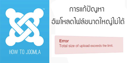 การแก้ปัญหา อัพโหลดไฟล์ขนาดใหญ่ไม่ได้ fix max file upload