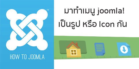 มาทำเมนู Joomla! ให้เป็นรูป icon  กันเถอะ