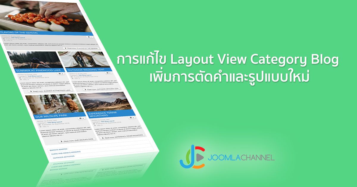 การแก้ไข Layout View Category Blog เพิ่มการตัดคำและรูปแบบใหม่